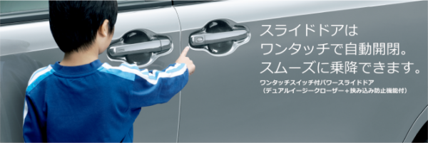 ワンタッチパワースライドドア
