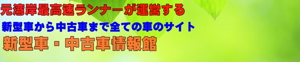 新型車・中古車情報館