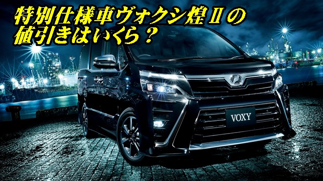特別仕様車ヴォクシー煌Ⅱ 値引き
