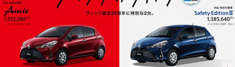 ヴィッツ特別仕様車 値引き