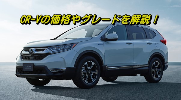 CR-V 価格