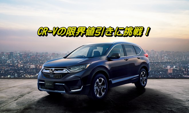 CR-V 値引き