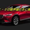 CX-3 値引き
