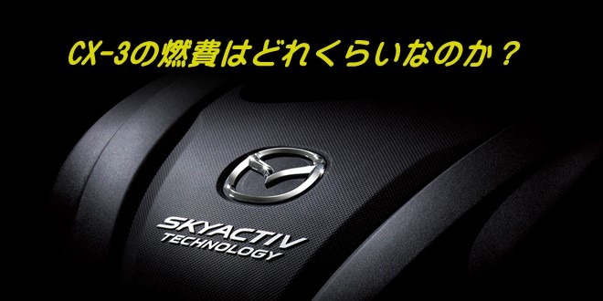 CX-3 燃費