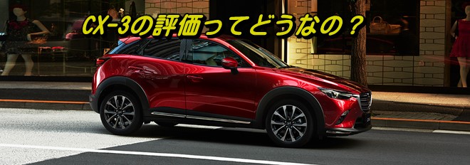 CX-3 評価