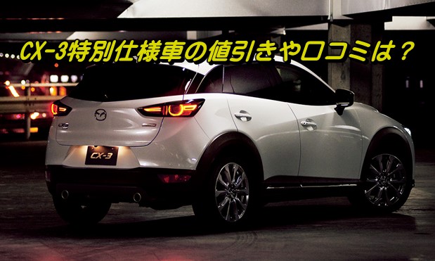 CX-3特別使用車ExclusiveMods 値引き