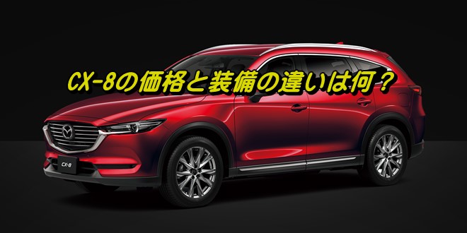 CX-8 価格