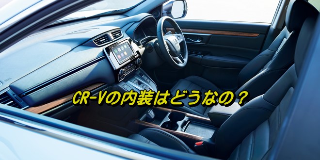 cr-v 内装