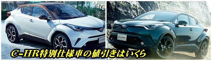 C-HR特別仕様車 値引き