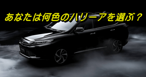 ハリアー 人気色