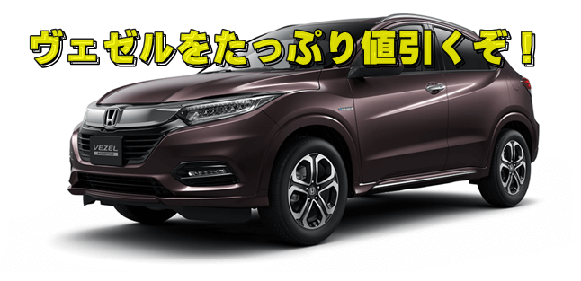 ヴェゼル 値引き
