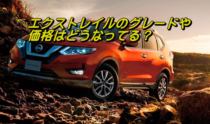 エクストレイル 値段
