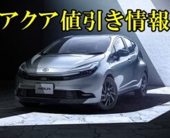 アクア　値引き