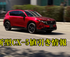 CX-5 値引き