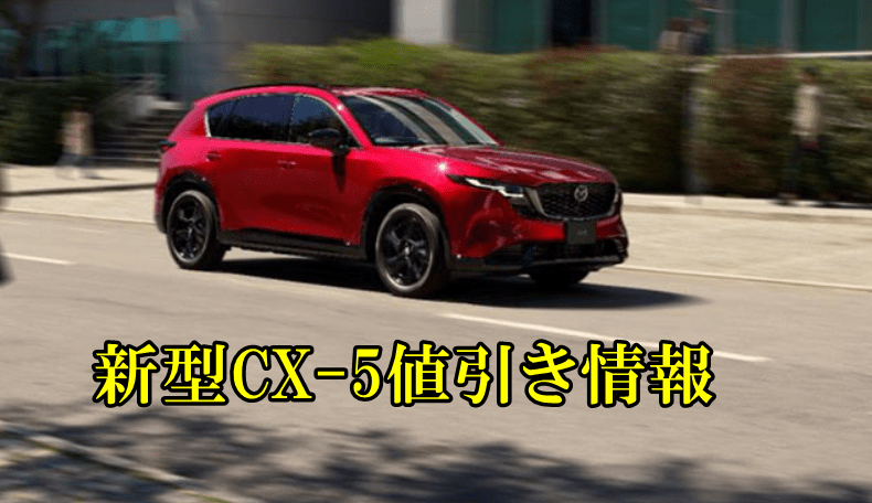 CX-5 値引き