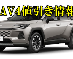 RAV4 値引き