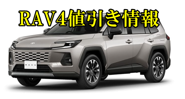 RAV4 値引き