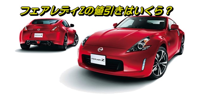 フェアレディZ 値引き