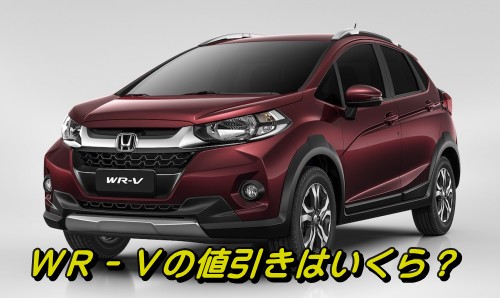 WR-V 値引き