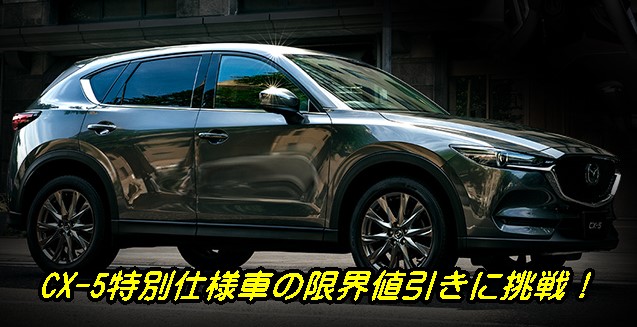 CX-5特別仕様車Exclusive Mode 値引き