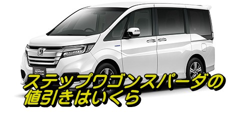 ステップワゴンスパーダ・クールスピリット 値引き