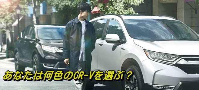 cr-v 人気色