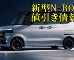 N-BOX 値引き