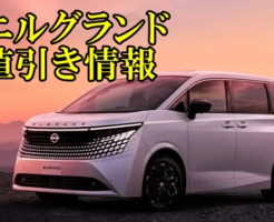 エルグランド　値引き