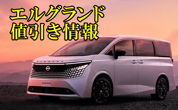 エルグランド 値引き