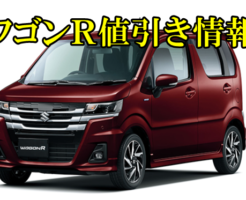 ワゴンＲ　値引き