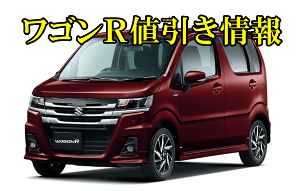ワゴンＲ　値引き
