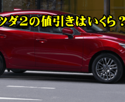 マツダ2(旧デミオ) 値引き