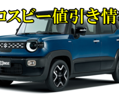 クロスビー　値引き