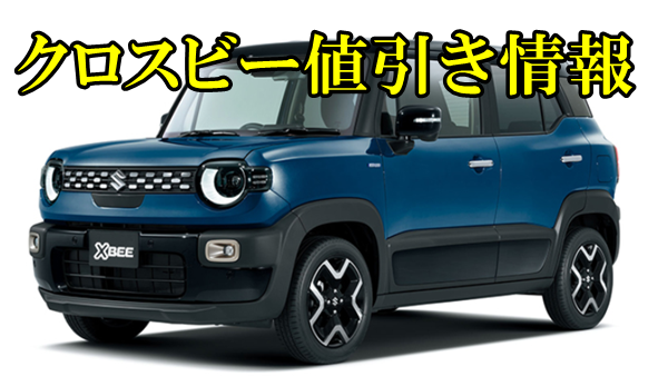 クロスビー　値引き