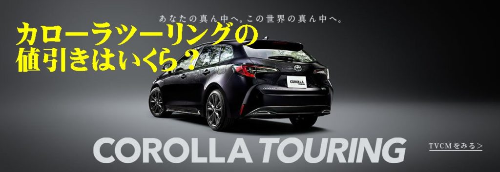 21年カローラツーリング ハイブリッド値引き交渉の情報 目標値引き額と相場も 新型車 中古車情報館